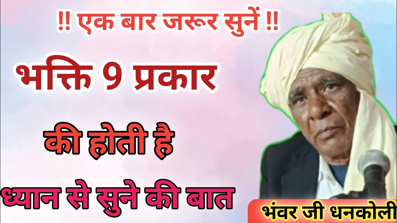 भक्ति 9 प्रकार की होती है भंवर जी धनकोली के द्वारा बताया गया ध्यान से सुने ।।