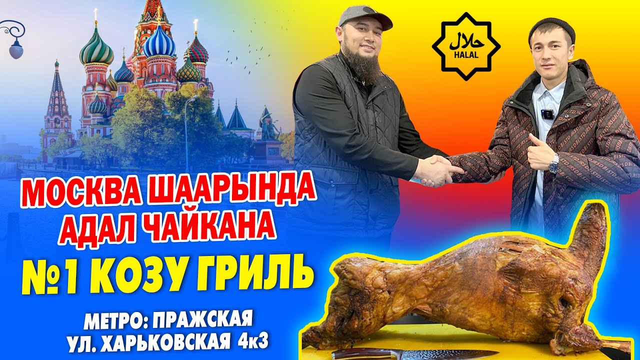 Москвада мощный КОЗУ ГРИЛЬ жасаган ХАЛАЛ чайканага КЕЛИҢИЗДЕР ~ Тамактары да укмуш экен