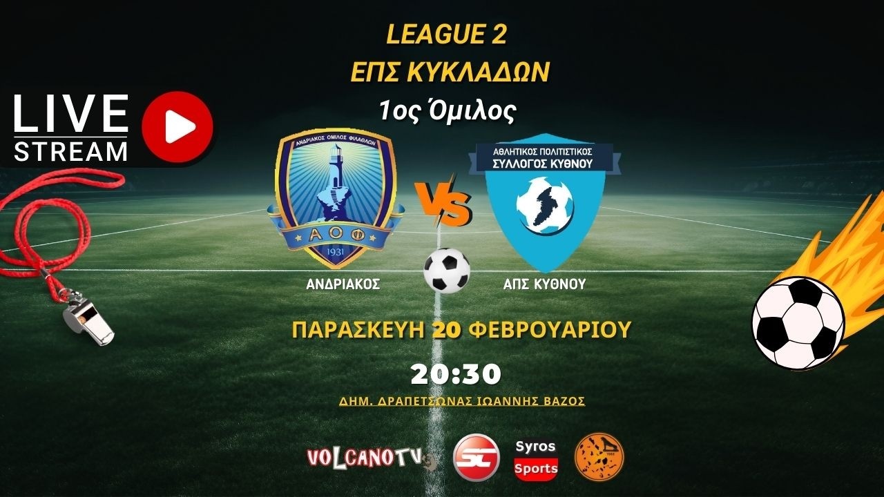 Ανδριακός - ΑΠΣ Κύθνου (League 2 | 1ος Όμιλος | 1η Αγωνιστική)