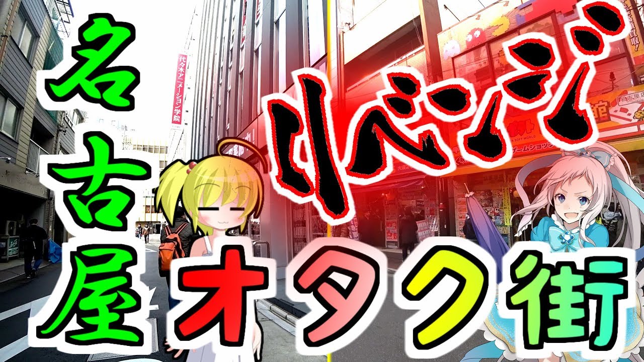 （椿町大須）名古屋のオタク街に行きました2（グルメも）　OTAKU street in NAGOYA.