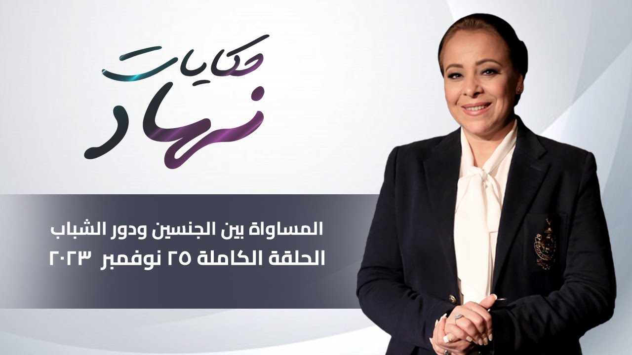حكايات نهاد مع نهاد ابو القمصان | المساوة بين الجنسين ودور الشباب | 25 نوفمبر 2023