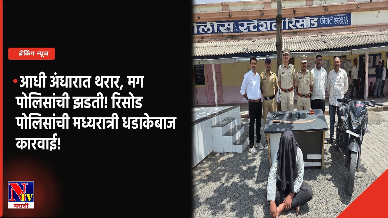 WASHIM | रिसोड पोलिसांच्या 'या' कारवाईने गुन्हेगारांचे धाबे दणाणले!