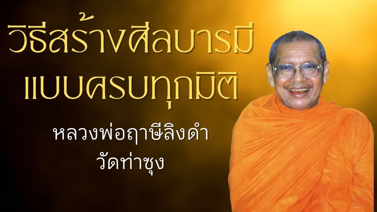 วิธีสร้างศีลบารมีแบบครบทุกมิติ | หลวงพ่อฤาษีลิงดำ | บารมี 10 EP.7