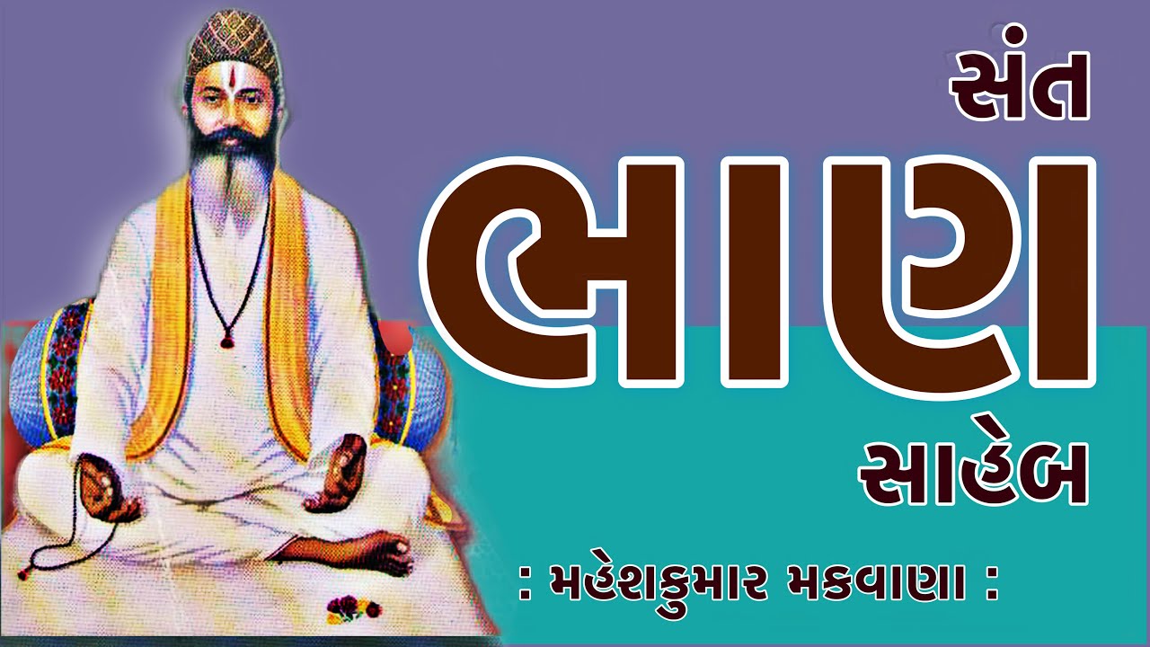 સંત સાહિત્યપર્વ | Sant Sahityaparv | સંત ભાણ સાહેબ | Bhan Saheb મહેશકુમાર મકવાણા Maheshkumar Makwana
