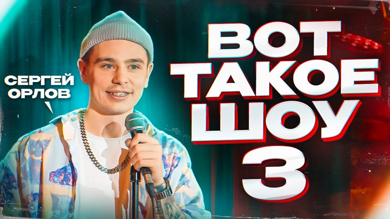 Сергей Орлов &laquo;Вот такое шоу&raquo; | Выпуск #3