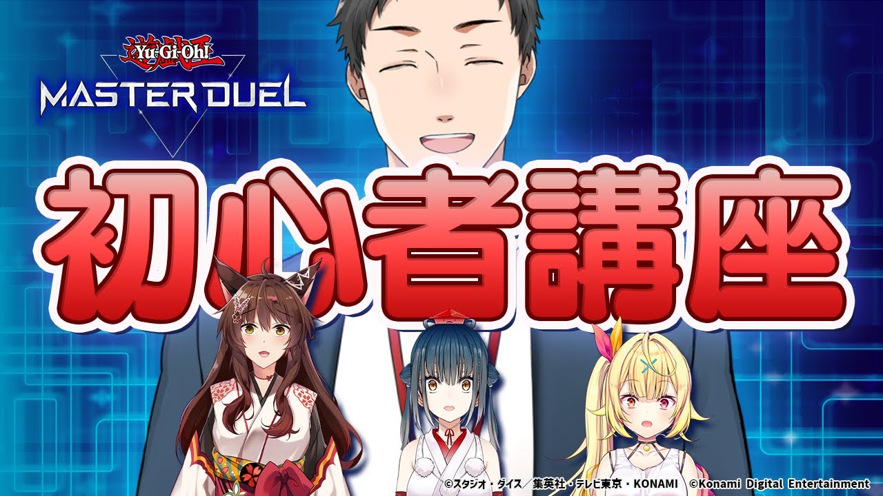 【#遊戯王マスターデュエル】プレイ時間0秒に伝えたい講座【フミ 星川サラ 山神カルタ 社築/にじさんじ】