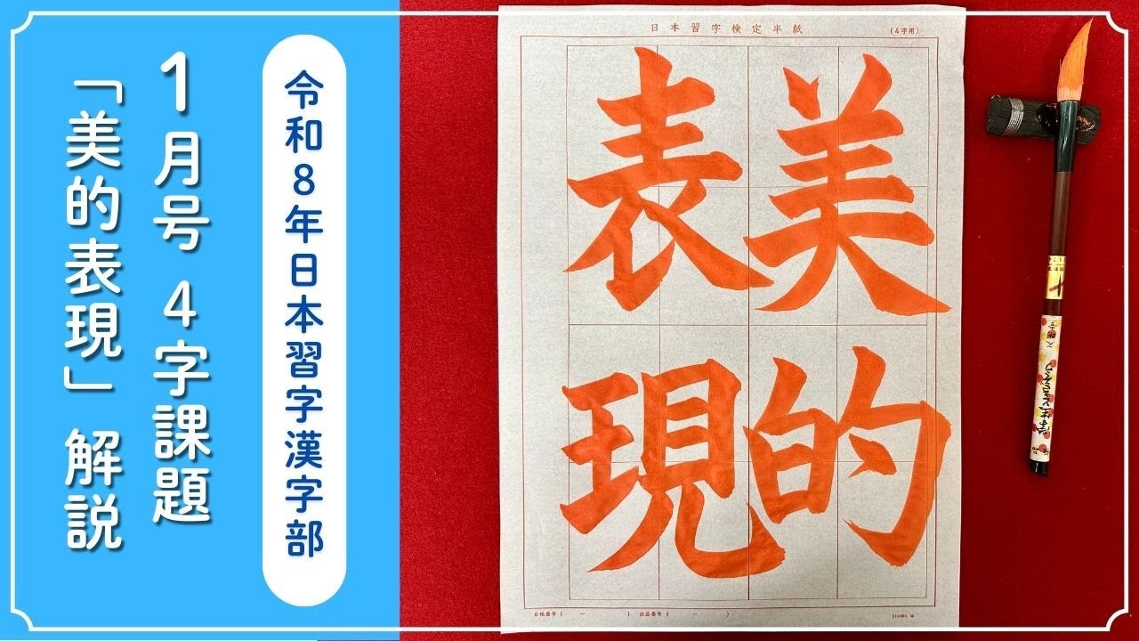 【日本習字解説】令和8年1月号 漢字部 4字課題「美的表現」の書き方