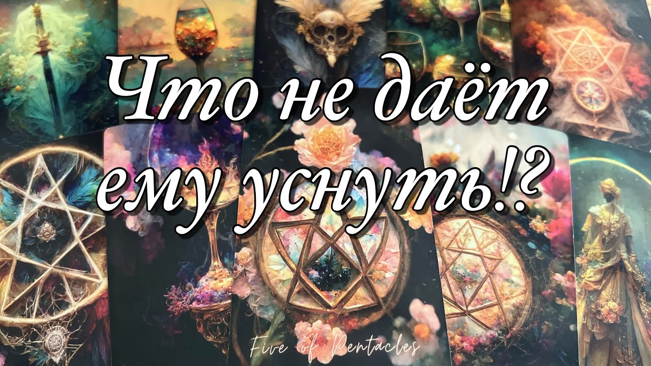 💯%♨️ШОК!⚡️ЕГО МЫСЛИ О ВАС НАКАНУНЕ ПЕРЕД СНОМ!💫⭐️🌛ЧТО МУЧАЕТ ЕГО СЕЙЧАС?😱ЧТО НЕ ДАЁТ ЕМУ УСНУТЬ!🤯