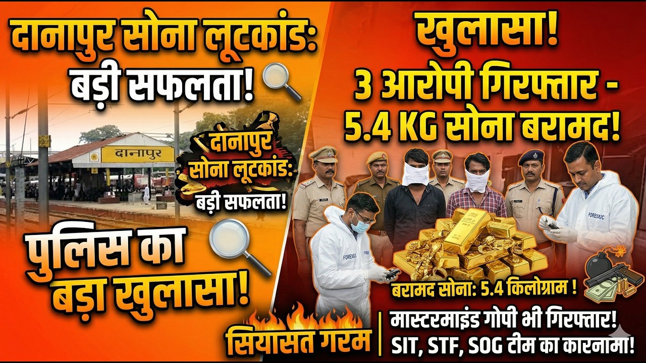 5.4 किलो सोना बरामद 😱 दानापुर लूटकांड में बड़ा खुलासा | 3 आरोपी गिरफ्तार