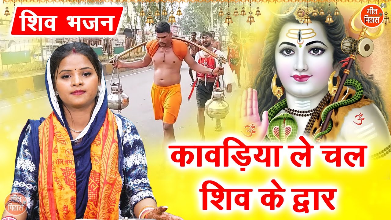 शिवरात्रि भजन | कावड़िया ले चल, शिव के द्वार | Kawadiya Le Chal Shiv Ke Dwar (Singer - Komal Gouri)