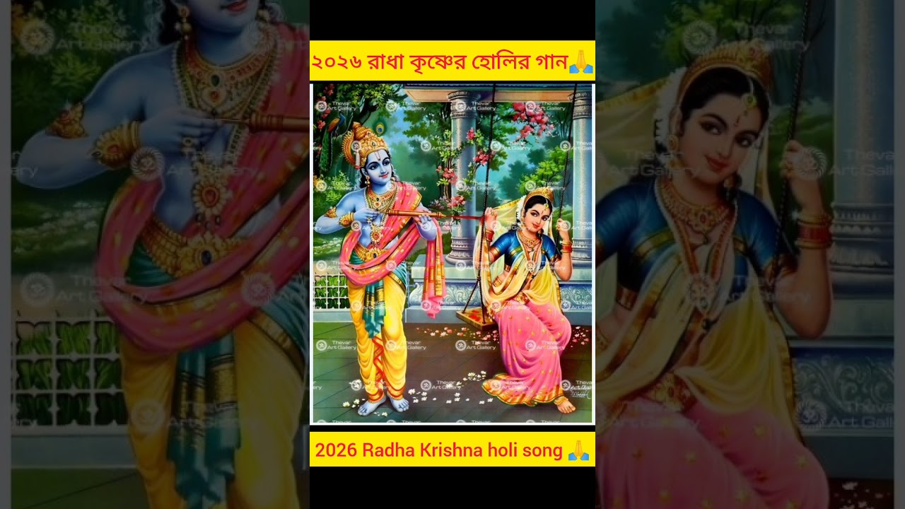 2026 holly spesal krishna kirtan 🙏. হোলির মধুর কৃষ্ণ কীর্তন 🙏।।