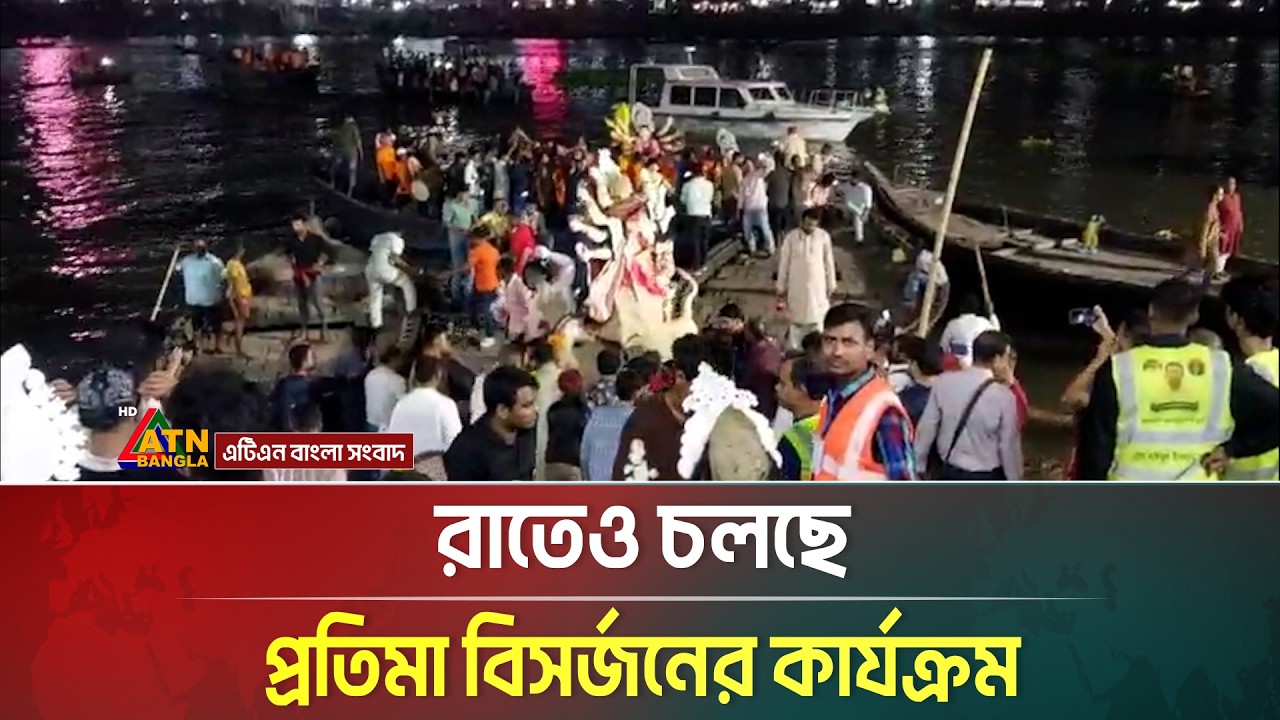 রাতেও চলছে প্রতিমা বিসর্জনের কার্যক্রম | Durga Puja | ATN Bangla News