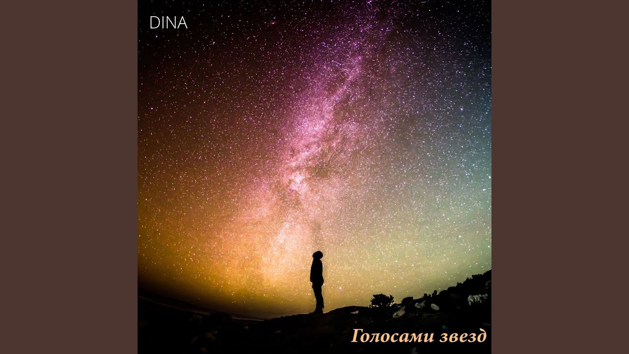 Голосами звёзд (Dj Ivmaks Edit)