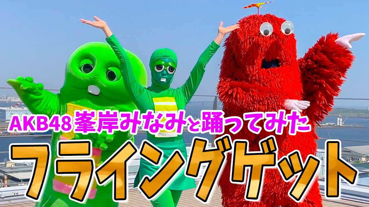 AKB48 フライングゲット 踊ってみた【@峯岸みなみ-b2hコラボ！】