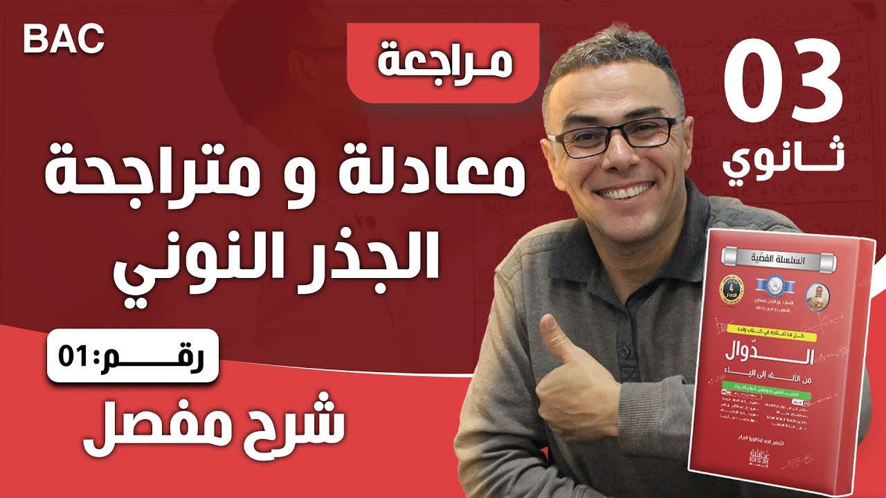 معادلة و متراجحة الجذر النوني رقم 1