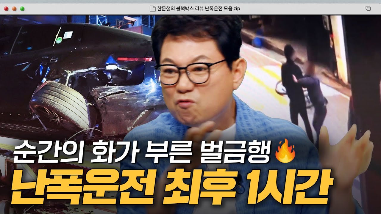 급정거 반복하며 보복운전?! 분노 조절 못한 난폭운전자들의 최후 1시간｜한블리(한문철의 블랙박스 리뷰)｜JTBC 240618 방송 외
