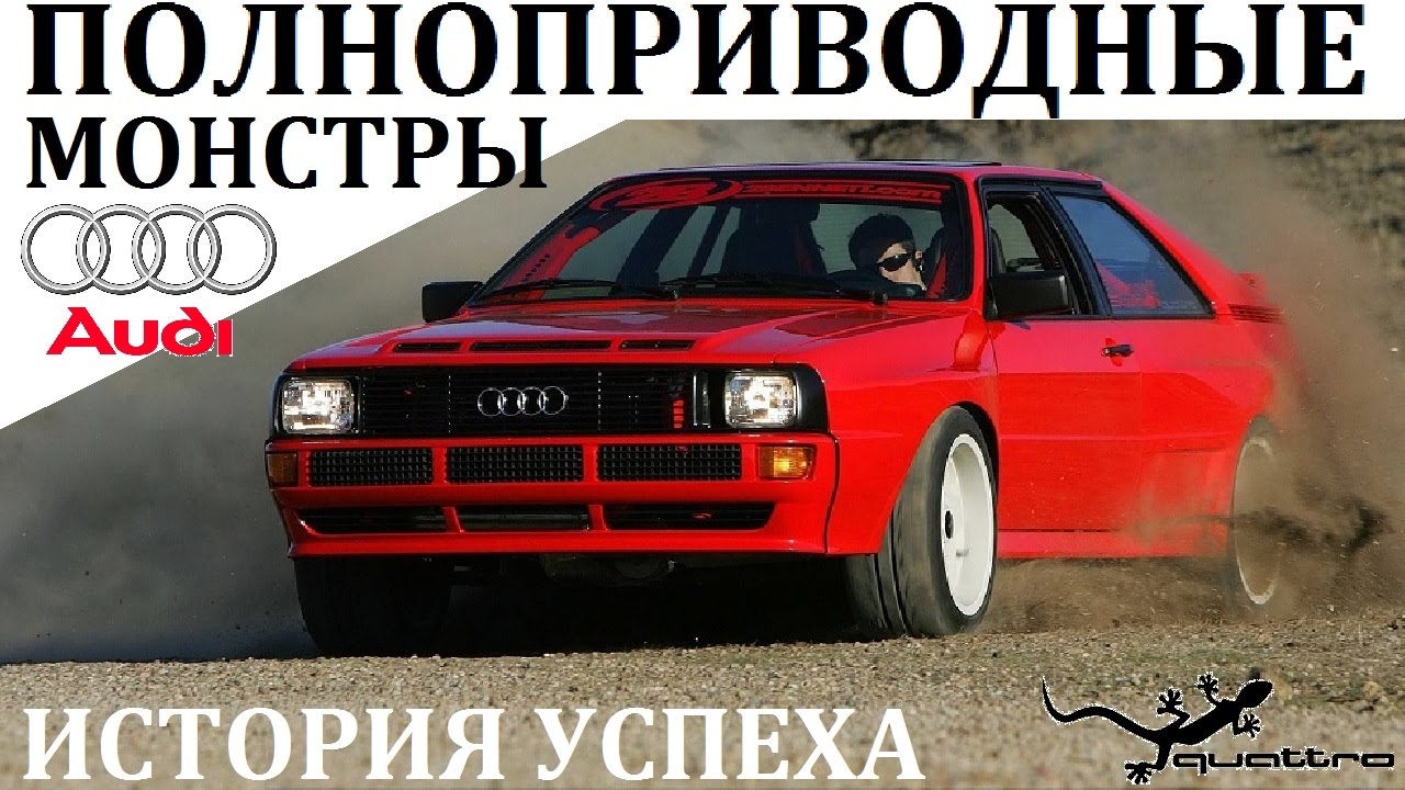 AUDI/АУДИ. ПОЛНОПРИВОДНЫЕ МОНСТРЫ. ВЫПУСК №7