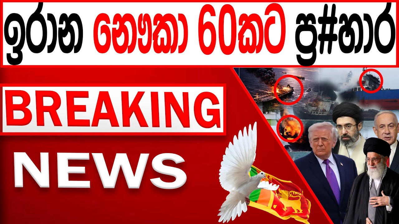 ඉරාන නෞකා 60කට ප්‍ර#හාර BREAKING NEWS|Channel 4