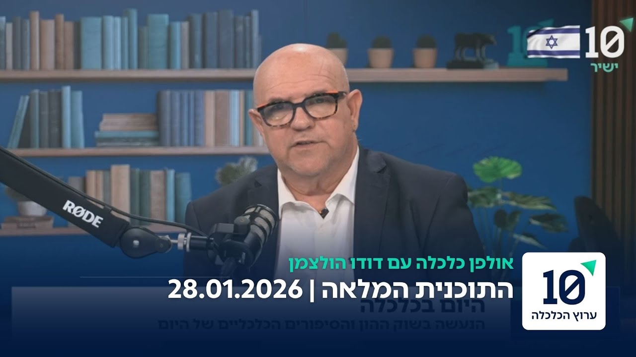 אולפן כלכלה עם דודו הולצמן - התוכנית המלאה 28.01.26