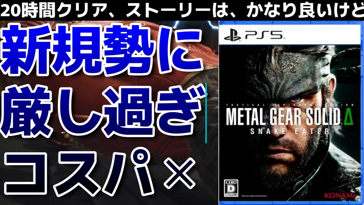 【メタルギアソリッド&Delta;】20時間クリアレビュー　ストーリーは神だが、新規には厳しすぎるゲーム性とコスパ。マジでどうしてこうなった？【METAL GEAR SOLID &Delta;: SNAKE EATER】