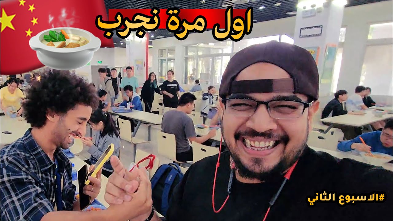 فلوق طالب سعودي في جامعة صينية | الدراسة في الصين |Saudi student in Chinese college #فلوق #مودا