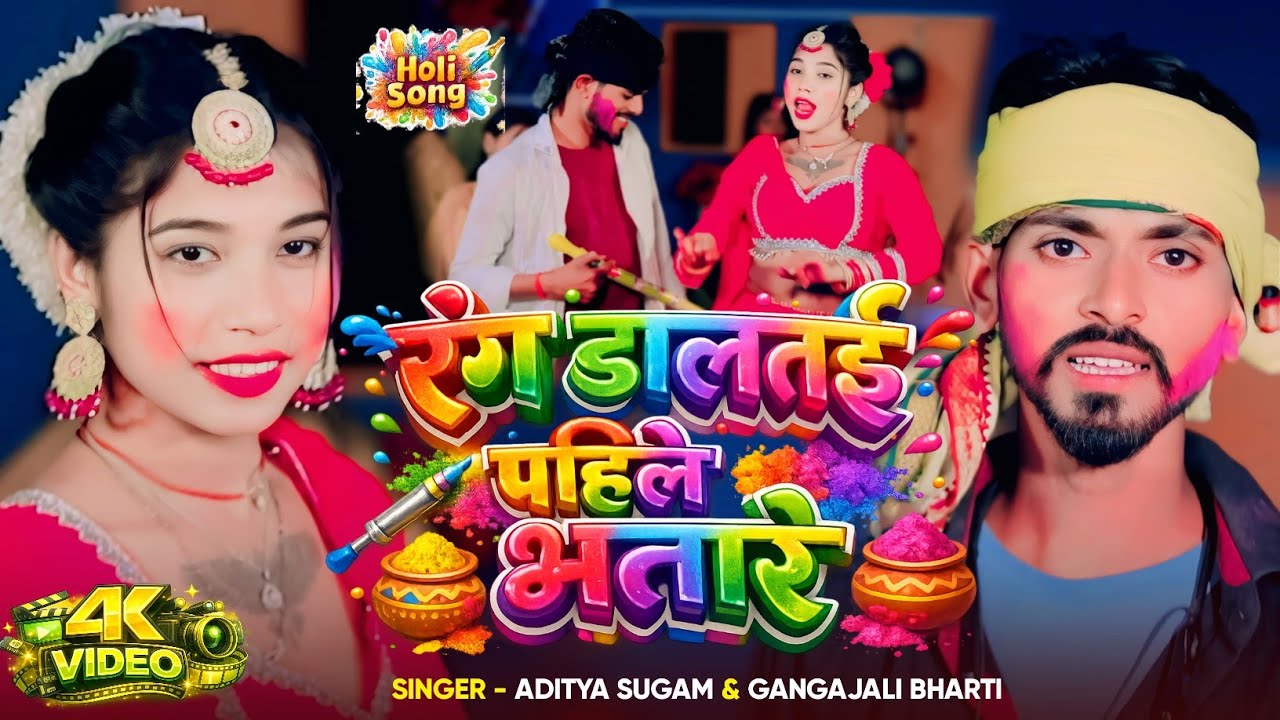 #Vudeo | रंग डालतई पहिले भतारे | #Aditya Sugam #Gangajali Bharti Ke New Maghi Holi Song 2026 |