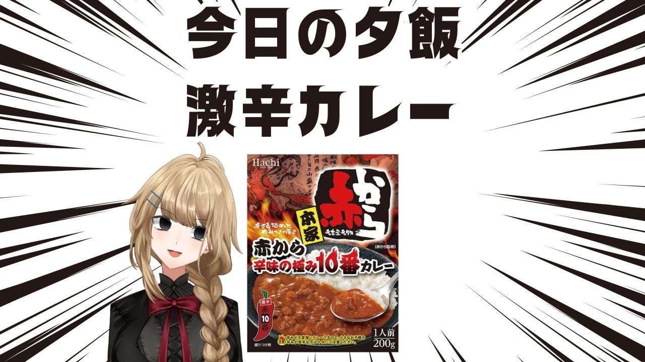 [ #vtuber   / #初見歓迎］今日のご飯は激辛カレー　赤からカレー10番。 [#新人vtuber /マリー・レプス]