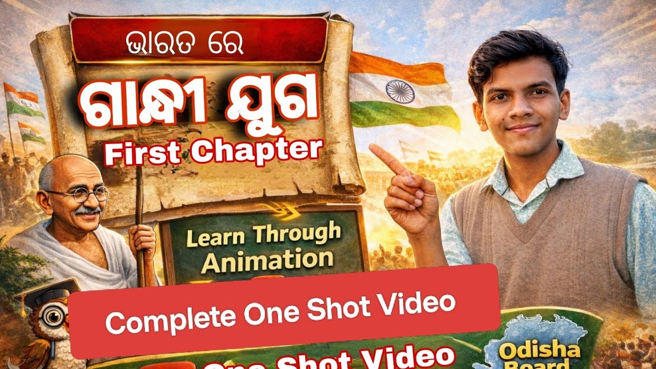 ଭାରତ ରେ ଗାନ୍ଧୀ ଯୁଗ। ପ୍ରଥମ ଅଧ୍ୟାୟ | Animation ସହିତ ସମ୍ପୂର୍ଣ୍ଣ ବ୍ୟାଖ୍ୟା