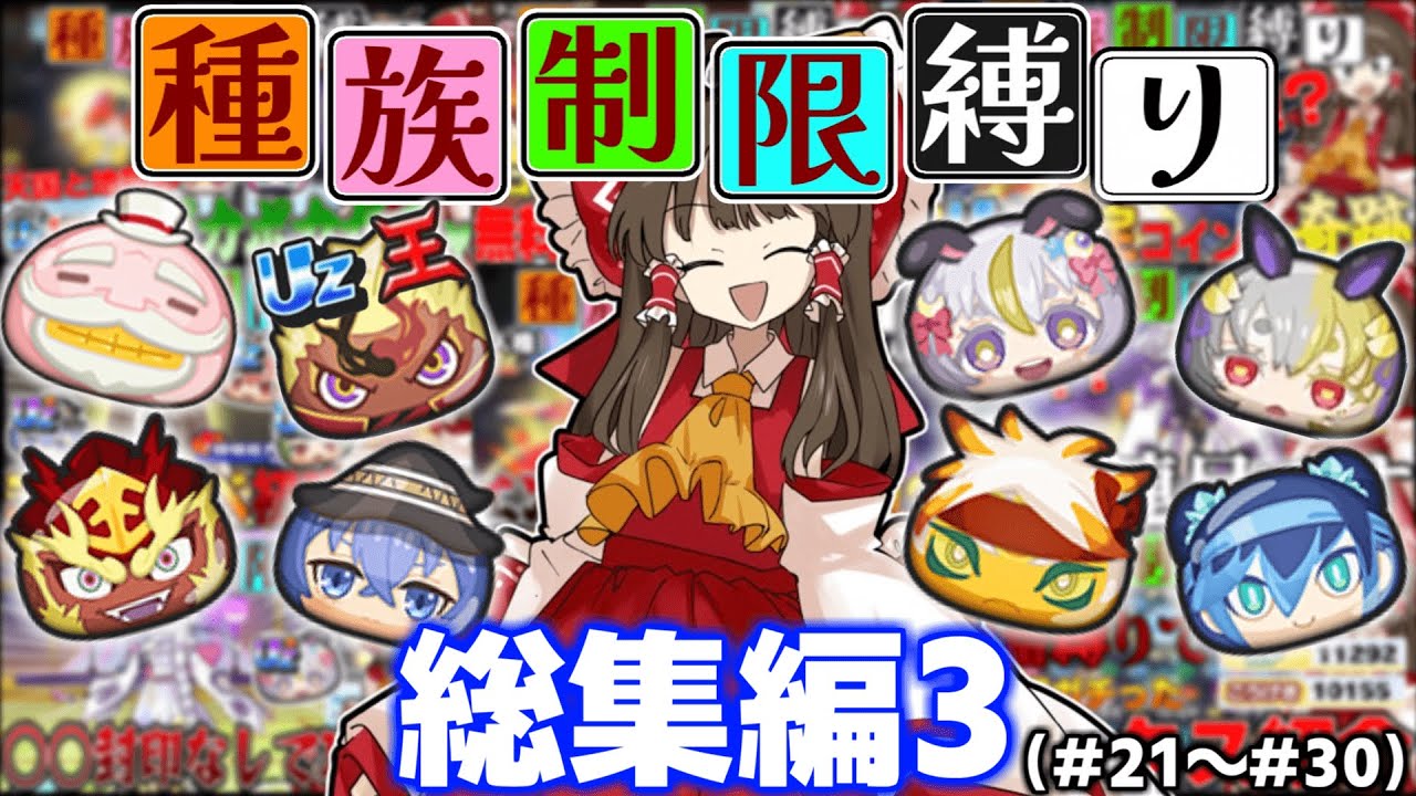 【総集編】周回のお供に鬼畜縛りを一気見！種族制限縛りpart21～30総集編！【ぷにぷに/ゆっくり実況】