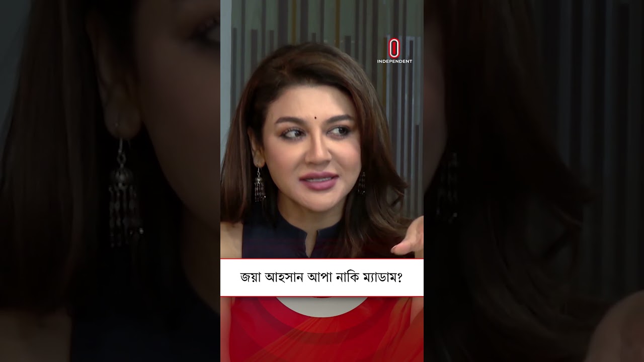 জয়া আহসান আপা নাকি ম্যাডাম? |  Jaya Ahsan Interview | Independent TV