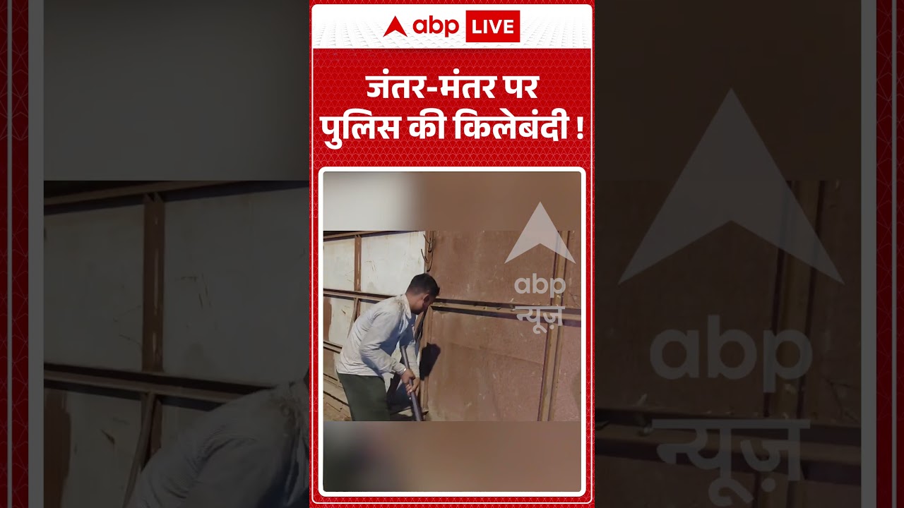 Jantar Mantar Protest : जंतर मंतर पर पुलिस की किलेबंदी !  | #jantarmantar  #shorts