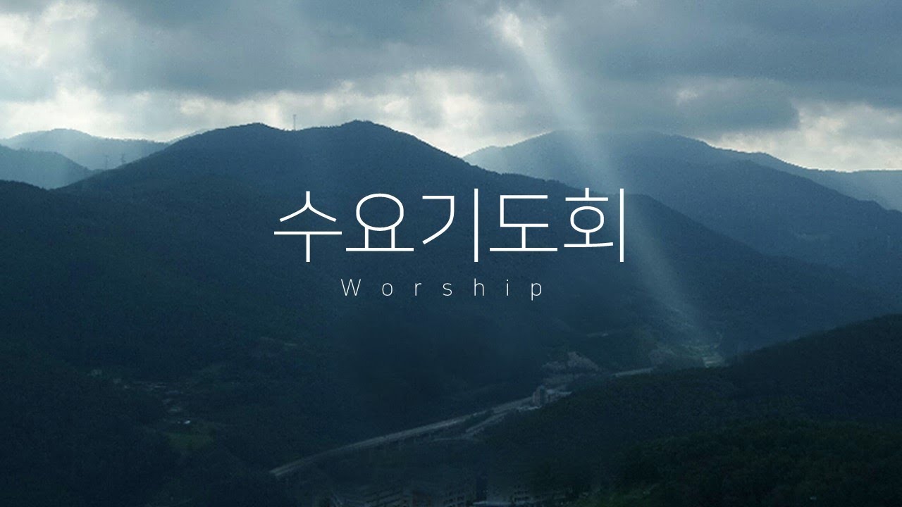 [설교] ‘그가 웃는다’ (창세기 21:1-7) 신광교회(인천주안3동) 양인호 목사/ 2026년 1월 28일 수요기도회