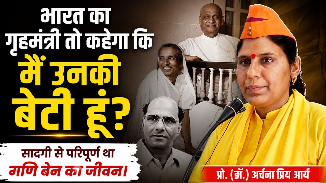 भारत का गृहमंत्री तो कहेगा कि मैं उनकी बेटी हूँ? || प्रोफेसर (डॉ.) अर्चना प्रिय आर्य