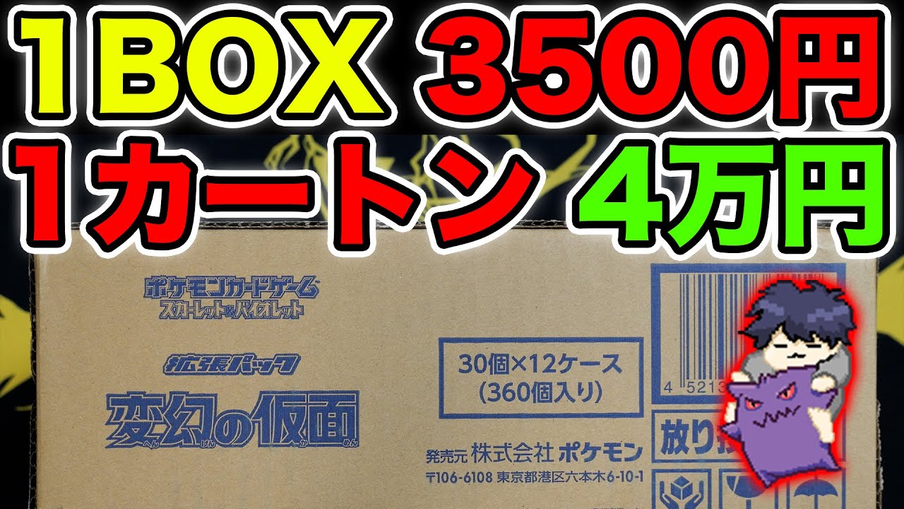 【ポケカ】まさかの1BOX3500円！こりゃカートン買いですわ！【変幻の仮面】