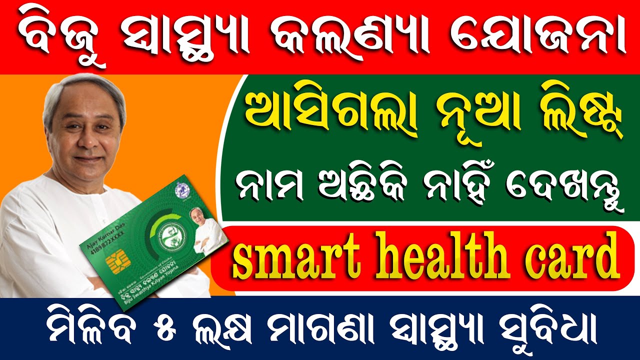 Biju Swathya Kalyan Yojana New list 2021 | Biju Swathy Card | Smart Health Card Odisha online apply