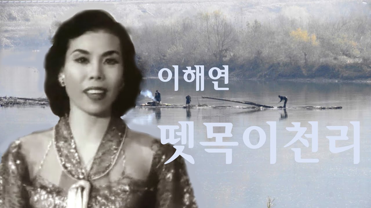 이해연-뗏목이천리/스타365