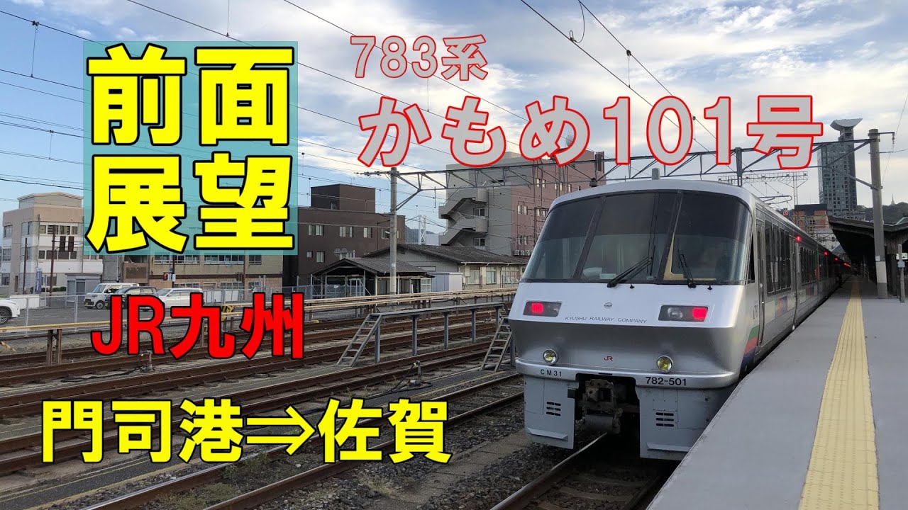 【前面展望】JR九州 783系特急「かもめ101号」門司港⇒佐賀
