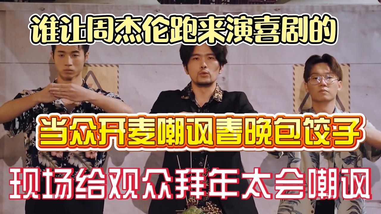 谁让周杰伦跑来演喜剧的！当众开麦嘲讽春晚“包饺子”，现场直接给观众拜年太嘲讽了！#综艺 #搞笑 #一年一度喜剧大赛 #小品