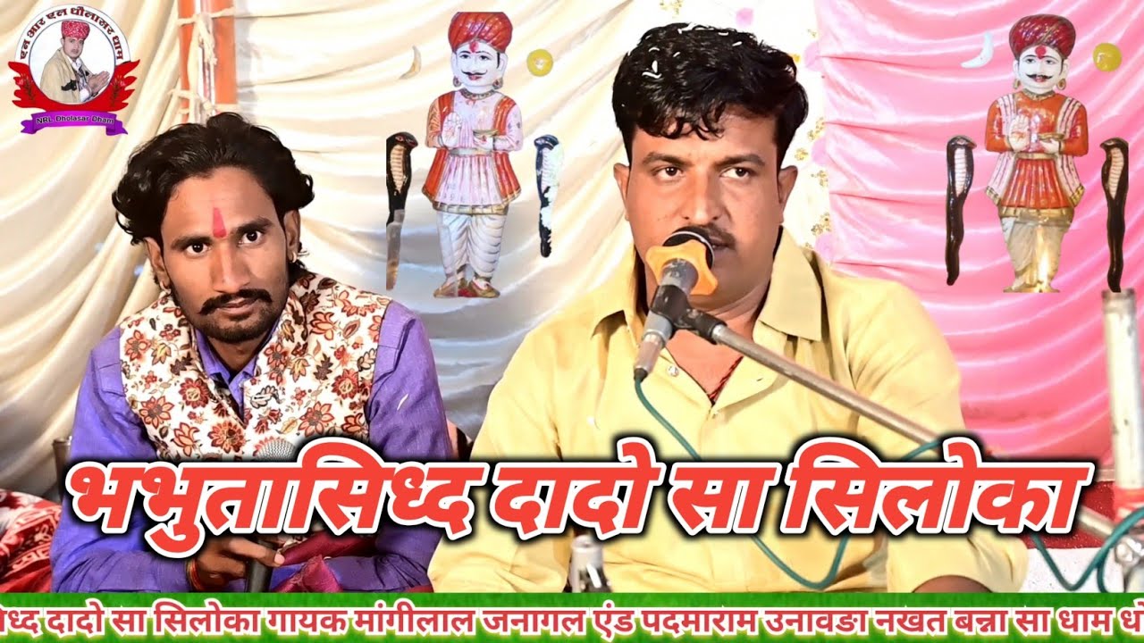 भभुतासिध्द दादो सा सिलोका गायक मांगीलाल जनागल एंड पदमाराम उनावङा 