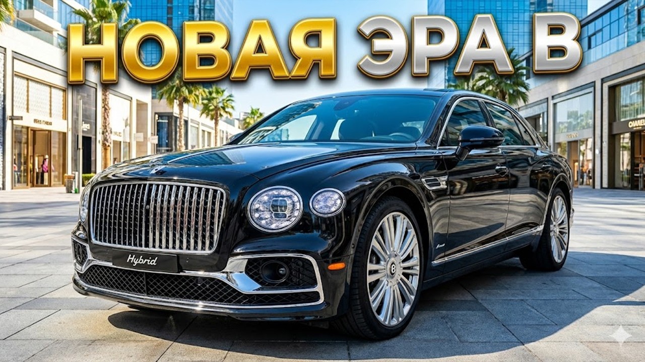 НЕ ПОКУПАЙ MAYBACH! ЭТОТ BENTLEY ЛУЧШЕ ВО ВСЕМ | ОБЗОР BENTLEY FLYING SPURE 2026