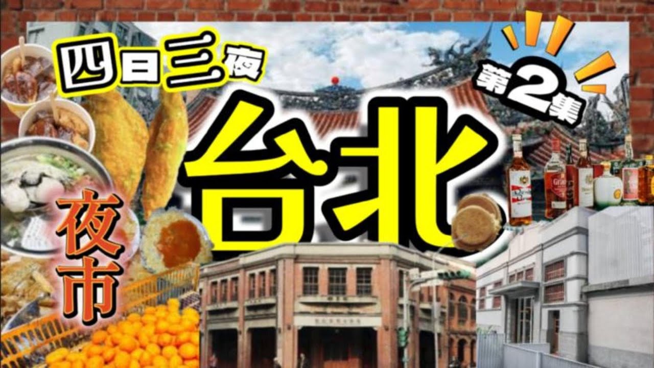 EP2最新2025四日三夜玩轉台北💥台北萬華區💥著名景點💥夜市💥人氣美食💥必試甜品💥景點介紹💢大公開💢