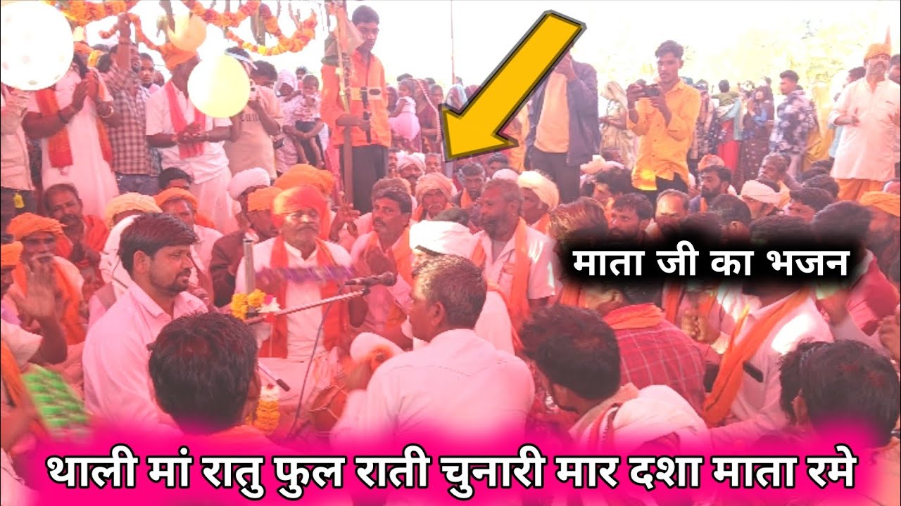 Adivasi bhajan मार अम्बे मां भोवानी रातु चुनारी mast video hai आदिवासी भीली भाषा में मानगढ़ झाबुआ 