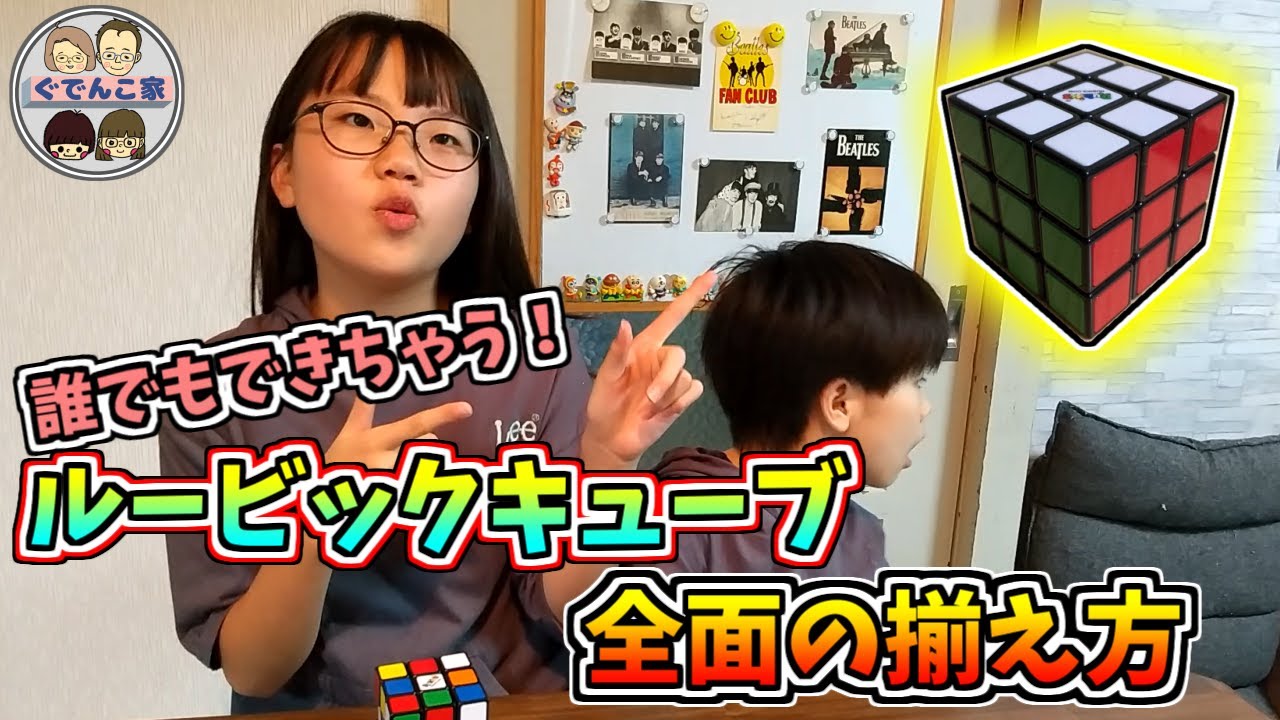 【簡単ルービックキューブ全面の揃え方】小学5年生のゆうちゃんが分かりやすく説明します☆
