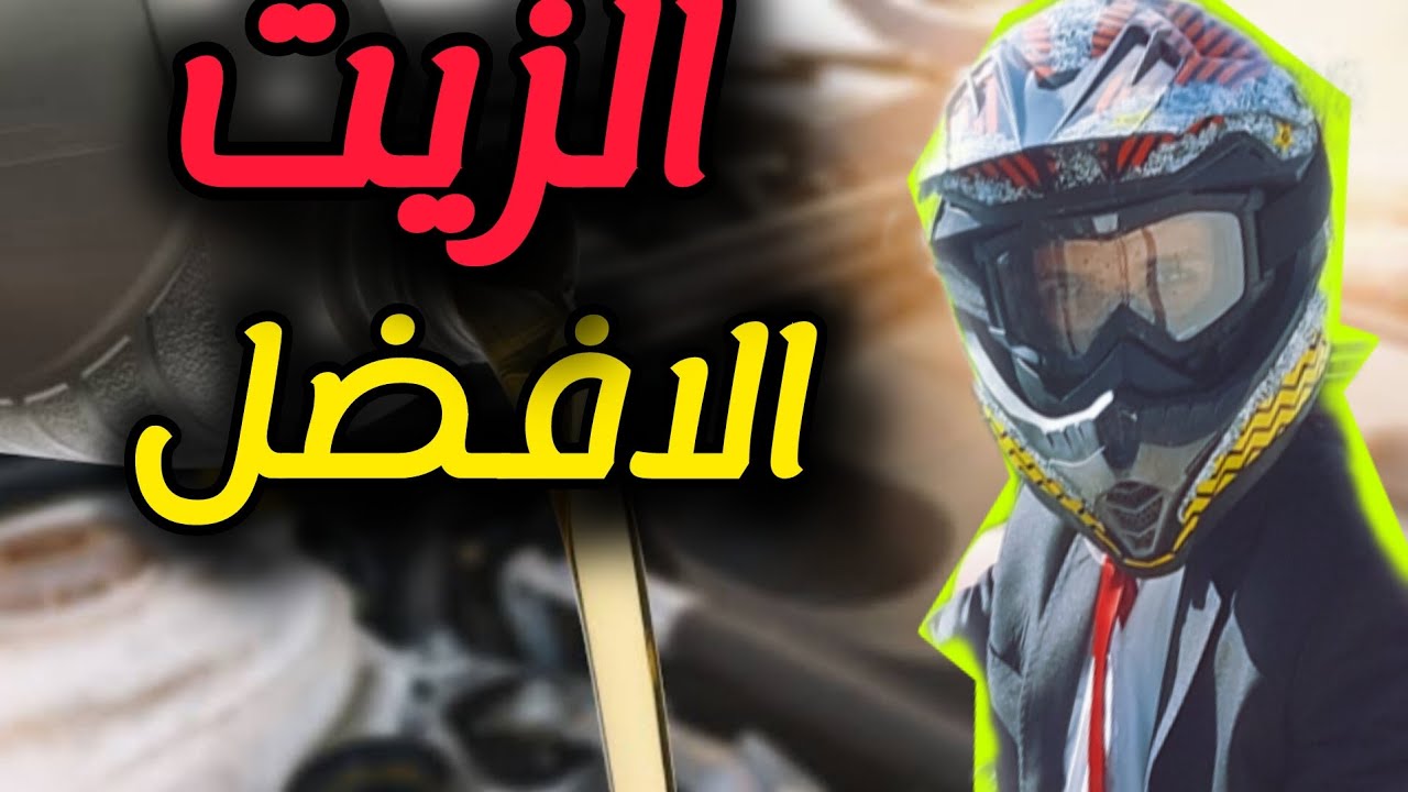 افضل زيت الموتوسيكلات‼️شاهد أضرار وحلول✅️