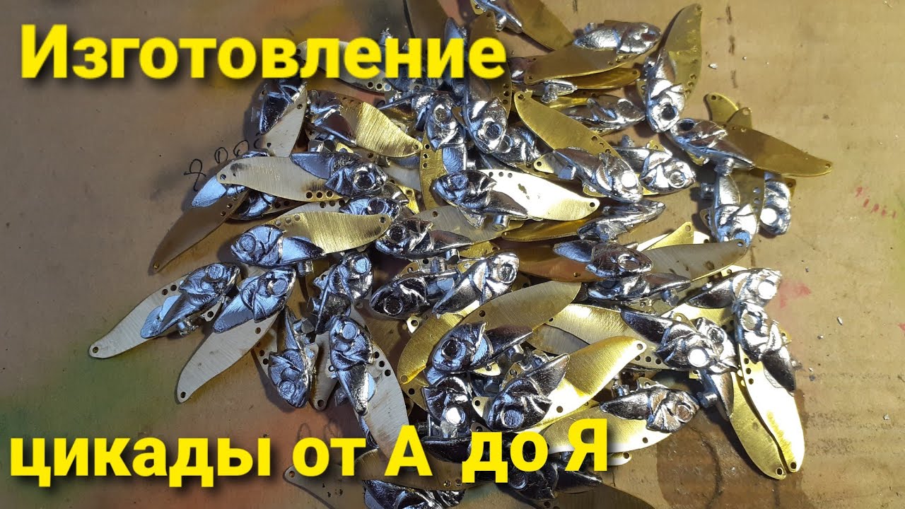 Цикада своими руками  Форма из алюминия
