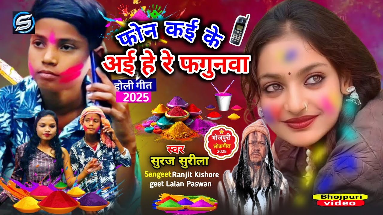 #Video #song फोन कई के अई हे रे फगुनव swar Suraj surila geet Lalan Paswan Sangeet Ranjeet Kishor ll