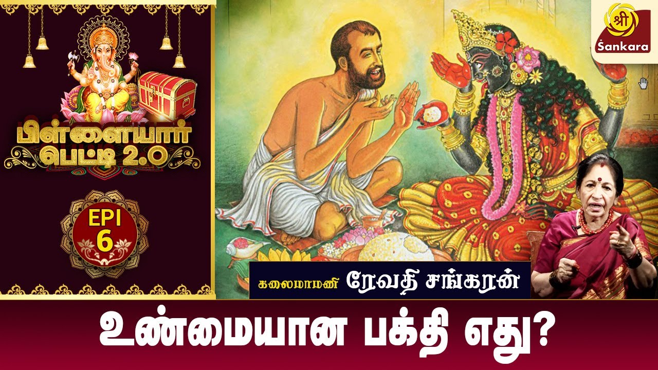 காளிதாசரின் பக்திக்கு காளி ஏன் கட்டுப்பட்டாள்? l Revathi Sankaran | Pillayar Petti 2.0 l #episode6