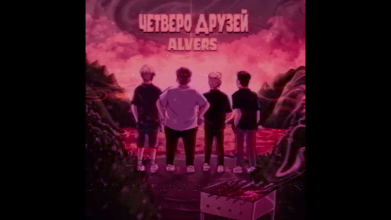 Четверо друзей