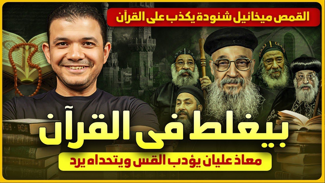 بيغلط في القرآن😳القمص ميخائيل شنودة يتطاول بالكذب على القرآن الكريم🔥معاذ عليان يؤدب القس ويتحداه يرد