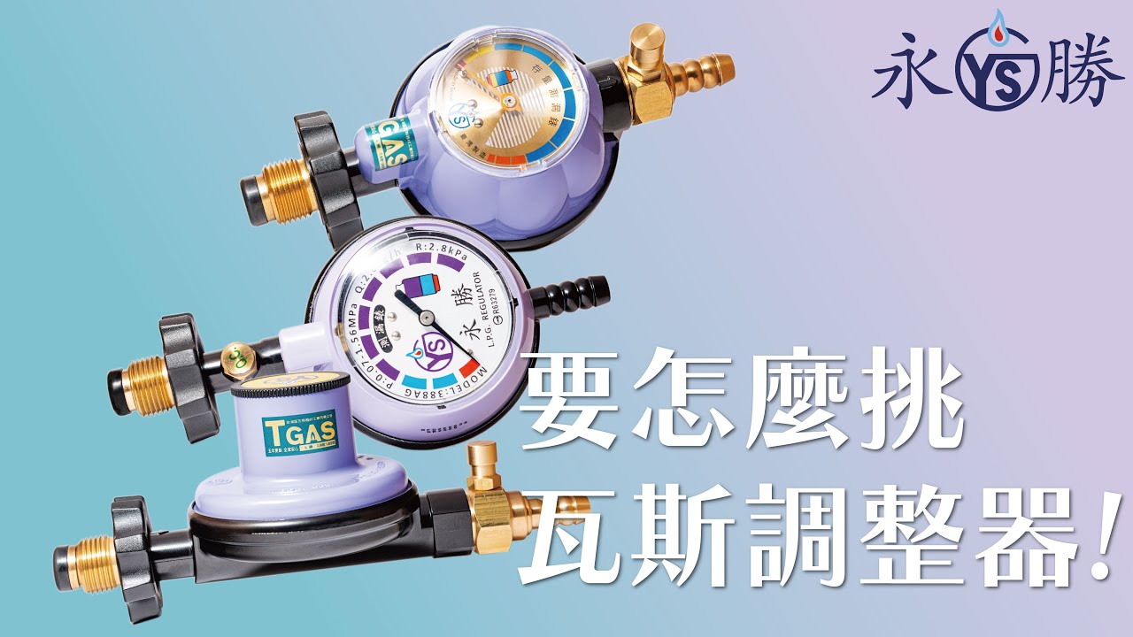 【永勝瓦斯】R280??R500??調整器到底該怎麼選?怎麼選最省瓦斯?